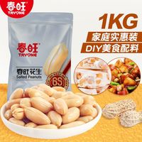 春旺咸味花生盐焗淮盐袋装花生米新鲜脱油大花生无添加零食下酒菜