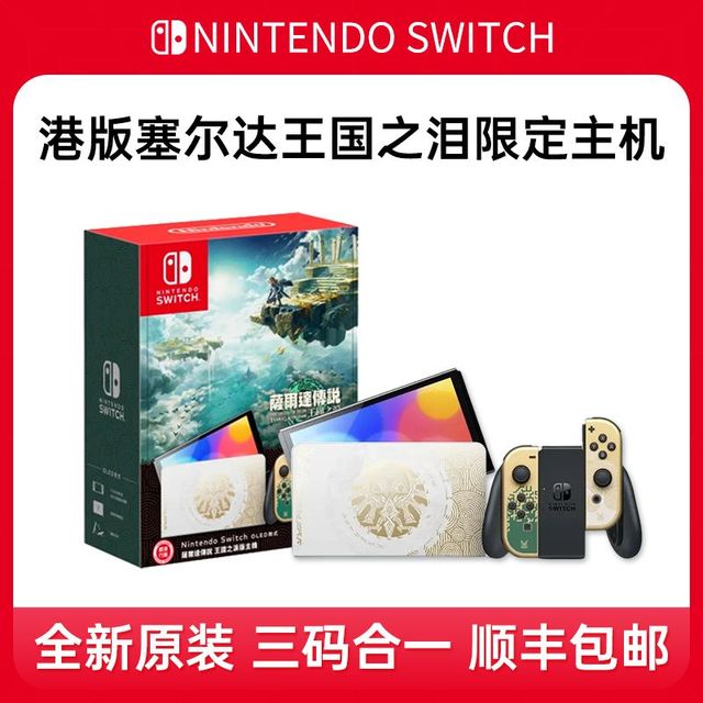 任天堂 港版 任天堂Switch OLED 掌上游戏机 NS主机塞尔达王国之泪机