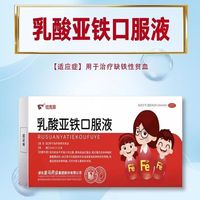 乳酸亚铁口服液 10ml:0.1g*10支 10盒装