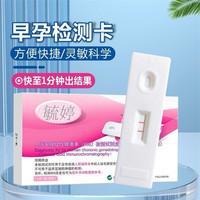 毓婷 验孕卡人绒毛膜促性腺激素(HCG)检测试剂盒 1人份【同城外卖速达】