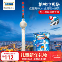 爱泰 德国进口儿童金属拼装积木玩具螺丝零件组装 柏林电视塔