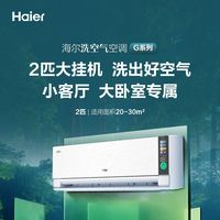 海尔 2匹 变频新1级能效 离子洗空气 冷暖壁挂式空调