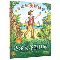 达尔文环游世界(奇想国童书)3-9岁小全新精装硬壳