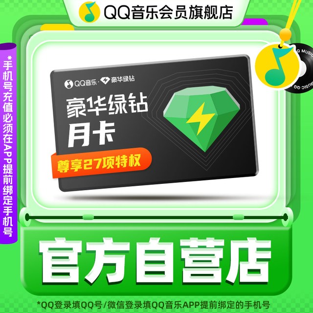 QQ音乐 豪华绿钻vip月卡