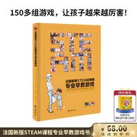 《法国新版STEAM课程专业早教游戏》