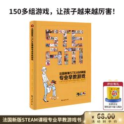 《法国新版STEAM课程专业早教游戏》