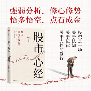 股市心经 从1万到1亿 谢明夷30年股市实战心法 中国第一代股民 亲历中国股市30年 股市操盘指南 股票投资 投资的逻辑 巴菲特 价值投资 交易系统 中信出版社