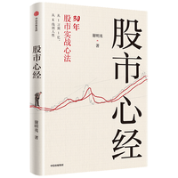 股市心经 从1万到1亿 谢明夷30年股市实战心法 中国第一代股民 亲历中国股市30年 股市操盘指南 股票投资 投资的逻辑 巴菲特 价值投资 交易系统 中信出版社