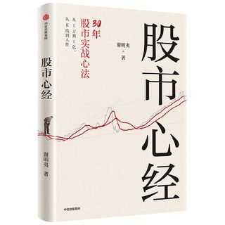 股市心经 从1万到1亿 谢明夷30年股市实战心法 中国第一代股民 亲历中国股市30年 股市操盘指南 股票投资 投资的逻辑 巴菲特 价值投资 交易系统 中信出版社