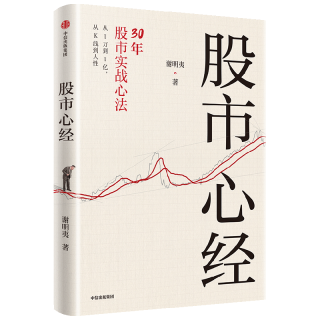 股市心经 从1万到1亿 谢明夷30年股市实战心法 中国第一代股民 亲历中国股市30年 股市操盘指南 股票投资 投资的逻辑 巴菲特 价值投资 交易系统 中信出版社