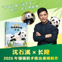 【文轩首发福利+透卡】动物大王在长隆 熊猫家族的奇迹 全彩软精装 沈石溪首部探秘长隆野生动物世界动物小说 熊猫花花熊猫康吉的远行姊妹篇 儿童文学课外阅读 图书
