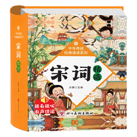 宋词精选精装硬壳彩图注音版 扫码有声伴读幼儿启蒙国学美绘本小益智早教带拼音必备古诗词一二年级必读课外书籍暑假寒假阅读书单 幼小衔接幼儿园认识字1-3岁儿童睡前故事翻翻书