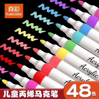 真彩 丙烯马克笔 48色 儿童无毒可水洗 绘画笔