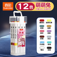 真彩 丙烯马克笔小美术不透色可叠色彩笔 萌萌兔马克笔-12色
