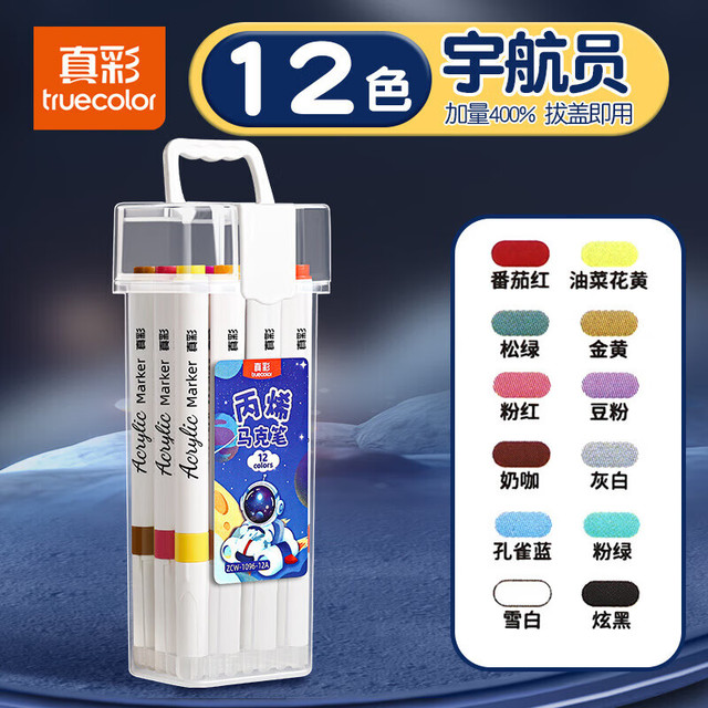 真彩 丙烯马克笔小美术不透色可叠色彩笔 宇航员马克笔-12色
