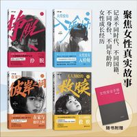 当当网 看见她们系列4册 挣脱+无人知晓的救赎+在家与彼岸之间+天堂没有入殓师 聚焦女性真实故事讲述社会中女性主义的困境与希望