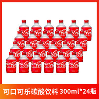 可口可乐日本可口可乐 300ml碳酸饮料 可口可乐300ml*24瓶