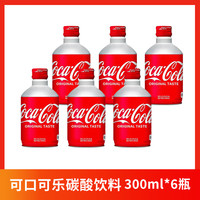 可口可乐日本可口可乐 300ml碳酸饮料 可口可乐300ml*6瓶