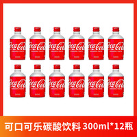 可口可乐日本可口可乐 300ml碳酸饮料 可口可乐300ml*12瓶
