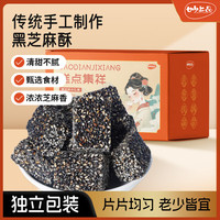 妙上品 传统手工黑芝麻酥箱装500g老式糕点美食儿童孕妇健康零食特色小吃