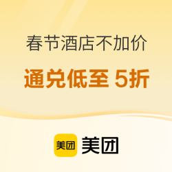 美团2026春季大促来袭！春节酒店不加价，更有通兑低至5折