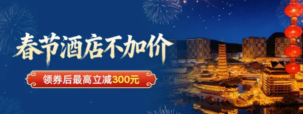美团2026春季大促来袭!春节酒店不加价,更有通兑低至5折