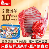 仲亨记 ZHONGHENGJI 仲亨记 宁夏滩羊肉 羔羊腿羊排组合 5斤滩羊腿+5斤滩羊排