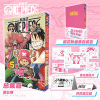航海王总集篇 第12345678910-16卷可选 海贼王漫画书全套1-108册尾田荣一郎海盗王路飞海贼王漫画日本热血动漫新华文轩 航海王总集篇 第五卷(特典·粉)赠周边