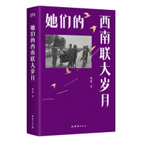 亲签版 她们的西南联大岁月 讲述西南联大生活的另一面 一代女性真切动人的日常与悲欢 陈子善 毛尖