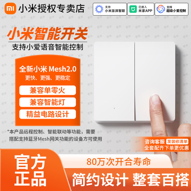 小米 智能开关单零火升级Mesh2.0版智能联动轻音按键阻燃