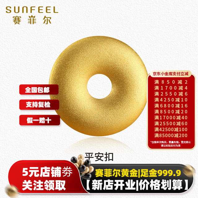 赛菲尔 足金999.9平安扣投资金 5.0克