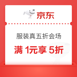 京东 服装真5折返场！这次没套路！领满1元打5折优惠券