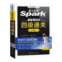 《星火英语四级真题试卷》（真题详解+4大专项+语法词汇+网课视频）