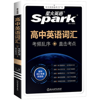 星火 高中英语词汇必背3500词 乱序版 赠 高考核心词汇