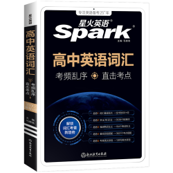星火 高中英语词汇必背3500词 乱序版 赠 高考核心词汇
