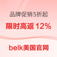 必看促销:belk美国官网 精选品牌低至5折