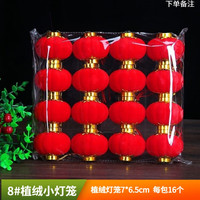 斯柯佐植绒小灯笼串挂饰婚房户外阳台迷你盆景树上春节过年新年装饰布置 8#