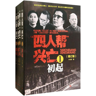 四人帮兴亡（增订版 套装全4卷）
