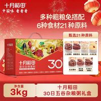 十月稻田30日五谷杂粮粥礼盒6斤腊八粥八宝粥早餐年货节福利