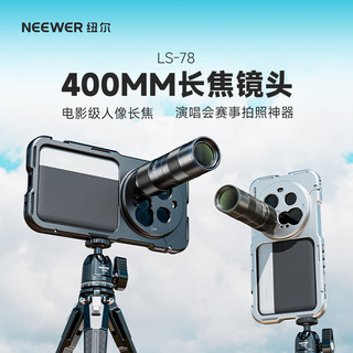 纽尔（NEEWER）400mm长焦镜头 高清专业手机望远镜 拍照 苹果安卓通用单反级适用人像风景演唱会广角镜头