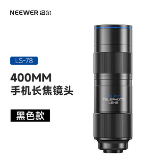 纽尔（NEEWER）400mm长焦镜头 高清专业手机望远镜 拍照 苹果安卓通用单反级适用人像风景演唱会广角镜头
