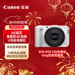 佳能 EOS R50 V 14-30套机 白色 微单相机 Vlog半画幅  学生相机