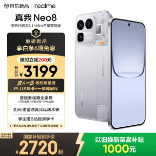今日必买：真我 Neo8 5G手机 16+512 起源白
