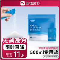 维德 专用生理盐水洗鼻盐 便携装 4.5g*30袋