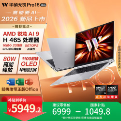 华硕 无畏Pro16 锐龙版 2026 15% AI轻薄本笔记本电脑（锐龙AI9 H465 32G 1T 1100尼特OLED）