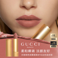 GUCCI 口红倾色绒雾唇膏132 奶油米棕色柔和裸调化妆品生日礼物送女友