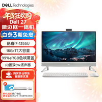 戴尔 23.8/27英寸一体机酷睿网课办公微边框 收银台式电脑学生家用护眼大屏电脑 27英寸