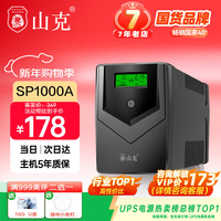 山克 SP1000A ups不间断电源 办公电脑备用电源1000VA/600W 家用停电应急电源防断电
