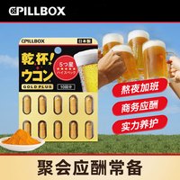 pillbox 姜黄素精华醉酒喝酒商务应酬加班熬夜PLUS黑金5倍姜黄丸10粒*板