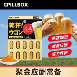 pillbox 姜黄素精华醉酒喝酒商务应酬加班熬夜PLUS黑金5倍姜黄丸10粒*板